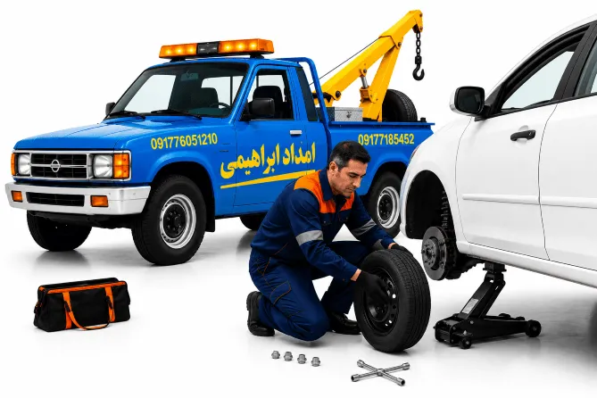 پنچرگیری سیار شیراز