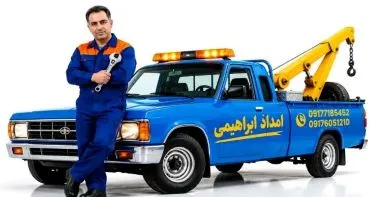 امداد خودرو شیراز