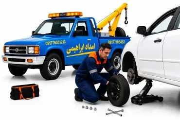 پنچرگیری سیار شیراز